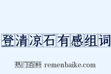 登清凉石有感组词是什么意思的图片